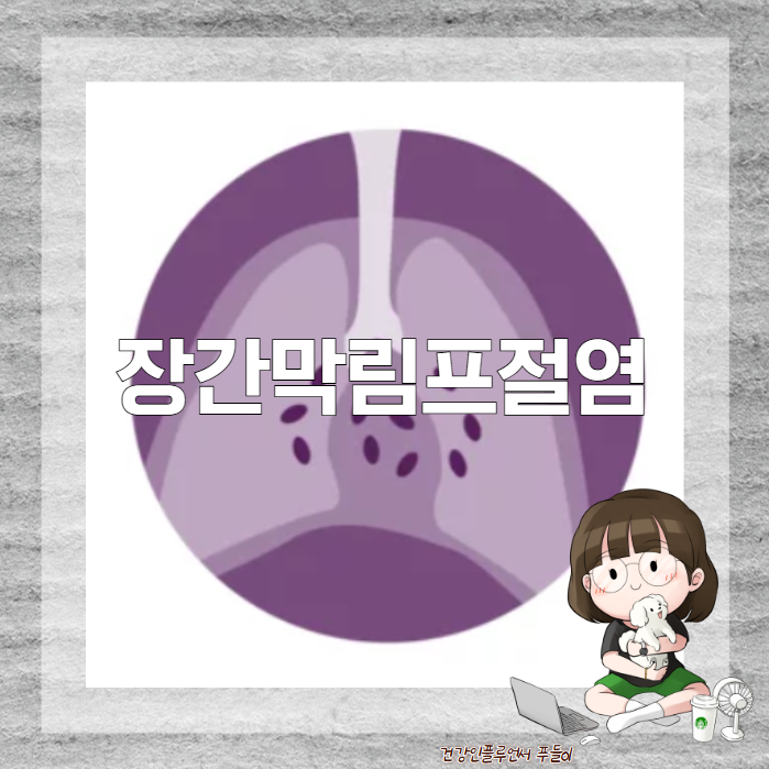 장간막림프절염 발생 원인 증상 : 네이버 블로그