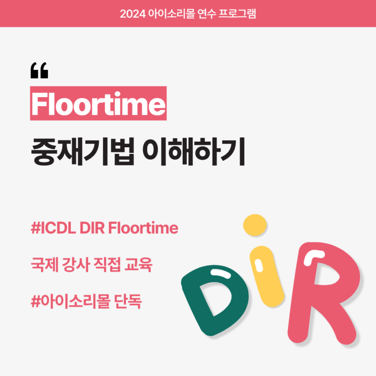 DIR Floortime 국제 강사가 직접 진행하는 교육🌟Floortime 중재기법 이해하기 : 네이버 블로그