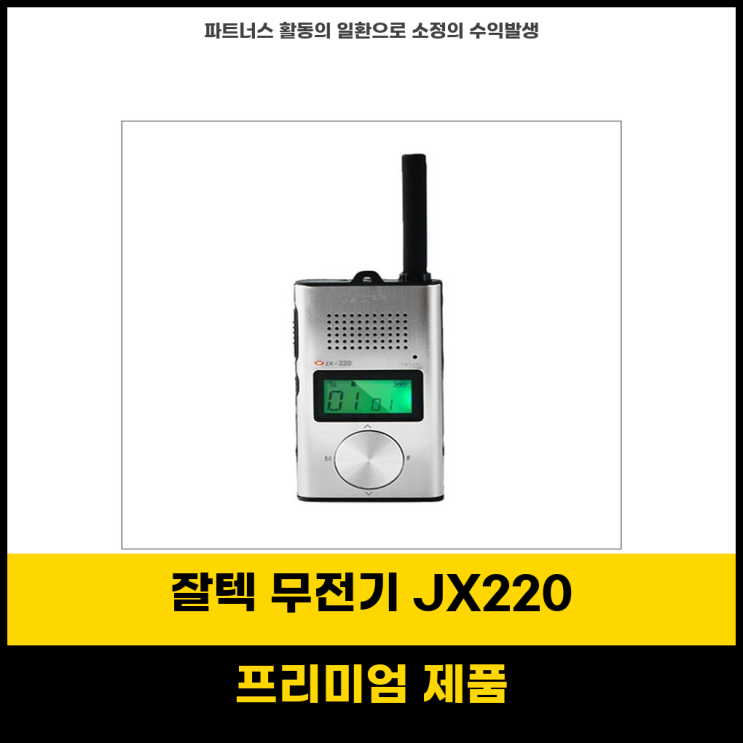 최강핫템 잘텍 생활무전기 JX220 슬림형 2대 세트 할인 기회 : 네이버 블로그