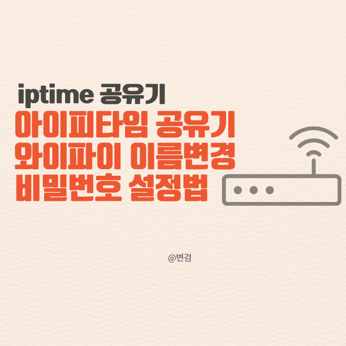 iptime 공유기 와이파이 이름변경 비밀번호 설정법(아이피타임) : 네이버 블로그