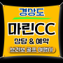 ⛳경북 울진 마린CC 2박3일 패키지_12월 이벤트