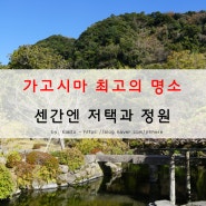 가고시마 여행 - 가고시마 최고의 풍경을 볼 수 있는 명소 세계문화유산 센간엔(仙巌園) 정원 : 시티뷰 버스로 센간엔 가기