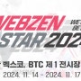 지스타 2024 웹젠 출품작 스탬프미션