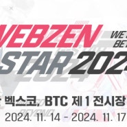 지스타 2024 웹젠 출품작 스탬프미션