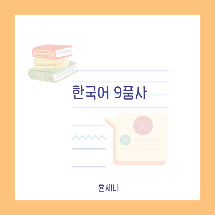 한국어 9품사 5언 체언 용언 관계언 수식언 독립언 뜻 활용 예시 : 네이버 블로그