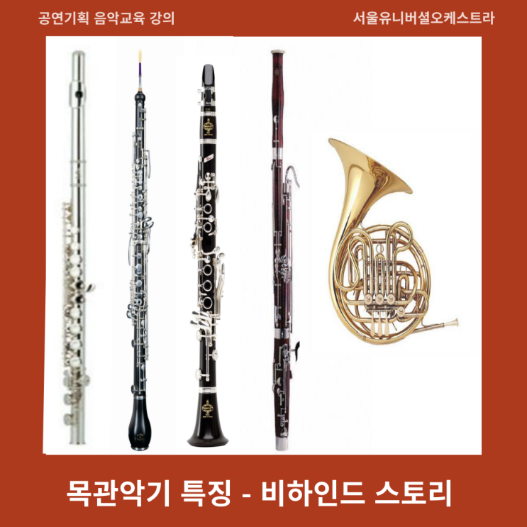 클래식 오케스트라 - 목관악기 종류와 특징, 음역대, 추천곡, 플루트. 오보에, 클라리넷, 바순, 호른 - 비하인드 스토리 ...