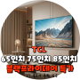 TCL 85C855 75C855 65C855 65인치 75인치 85인치 TV AS 후기 블프 가전 할인 소식