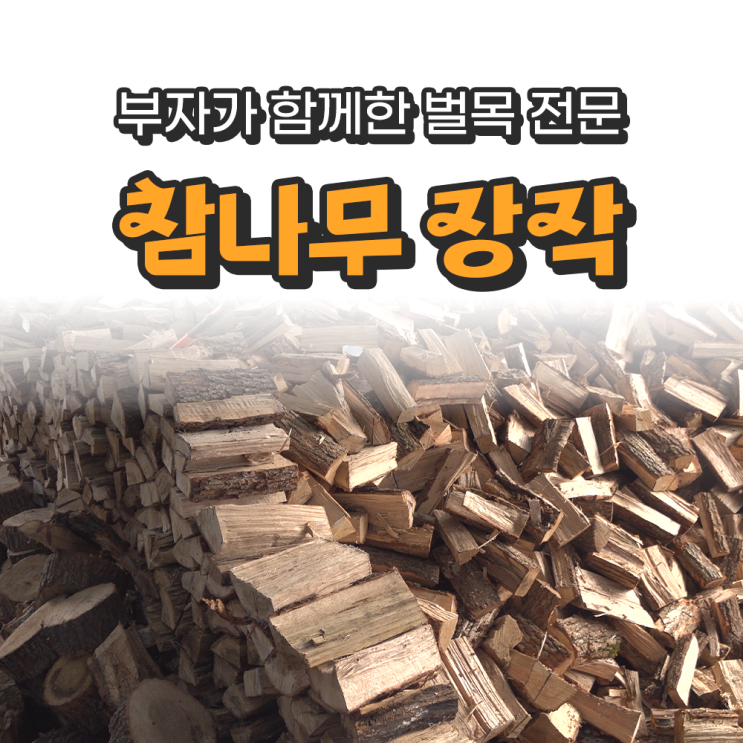마른장작 참나무장작 캠핑장작 10kg 20kg 파는곳 캠핑 미니장작 : 네이버 블로그