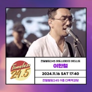 [아트스테이지] 11월16일(토) 스토리가요제 축하 무대✨ 슈퍼스타! 이한철🎶