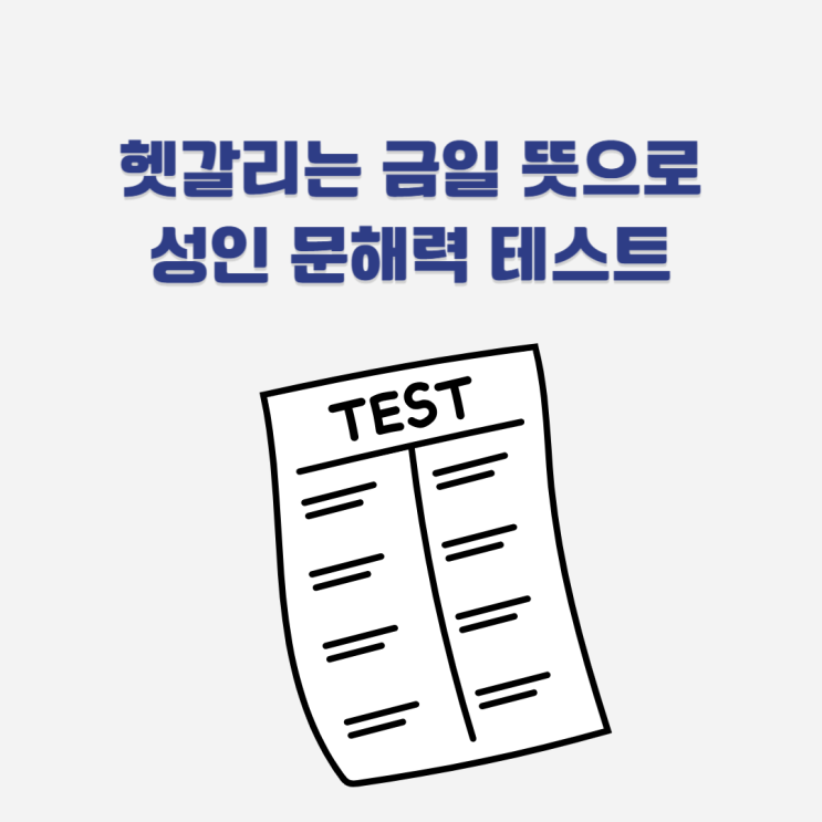 금일 뜻 금일출고 vs 익일, 금일 뜻 성인 문해력 테스트 해보자 : 네이버 블로그