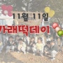 🍡11월 11일 가래떡데이🍡