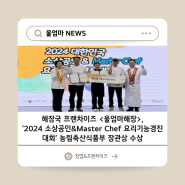 [보도기사] 해장국 창업 전문 브랜드 <울엄마해장>, ‘2024 소상공인 & Master Chef 요리기능경진대회’ 농림축산식품부 장관상 수상