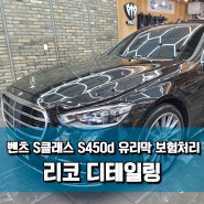 리코 디테일링, 벤츠 S클래스 S450d, 유리막 보험처리