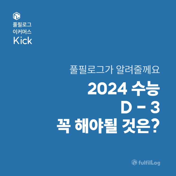 수능디데이 2024 수능날짜, 3일 전 꼭 해야 하는 일과 준비물 (+2026 수능디데이, 내신등급계산기) 네이버 블로그