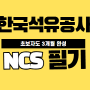 한국석유공사NCS 채용 : 필기시험을 어떻게 준비해야 할까?