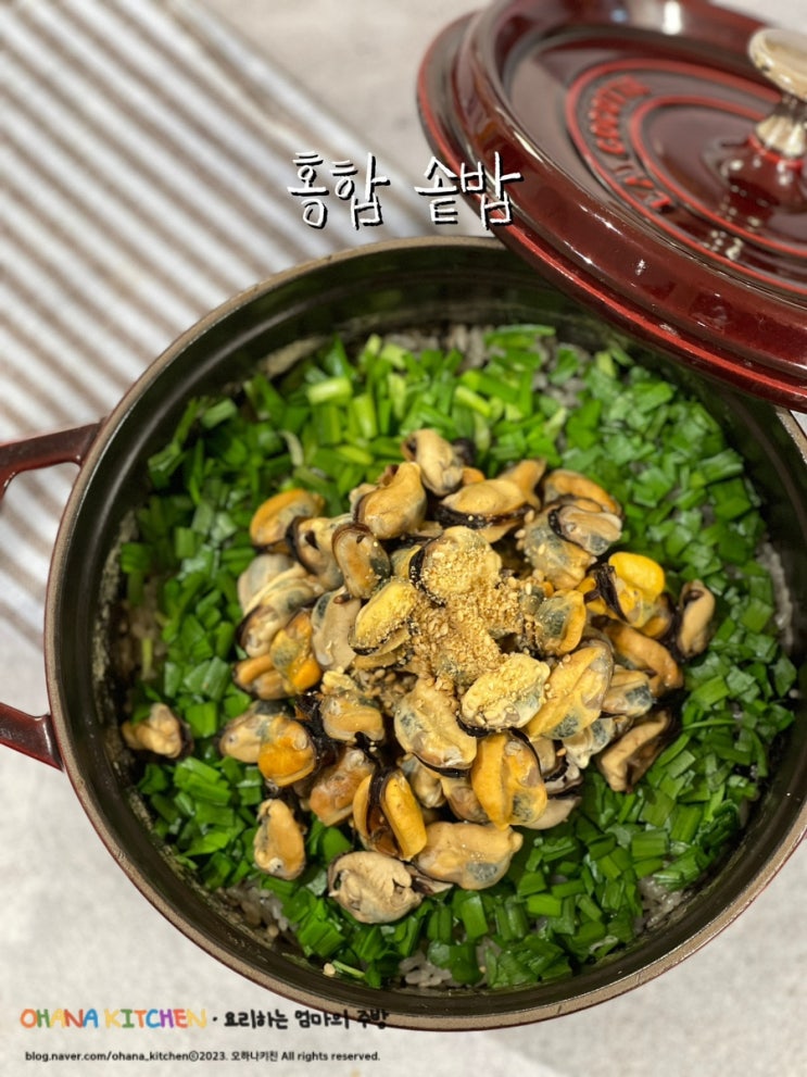 홍합솥밥 만들기 제철 홍합 솥밥레시피 홍합삶는법 : 네이버 블로그