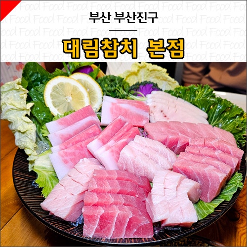 서면 참치 맛집 회식장소로도 좋은 대림참치 본점 : 네이버 블로그
