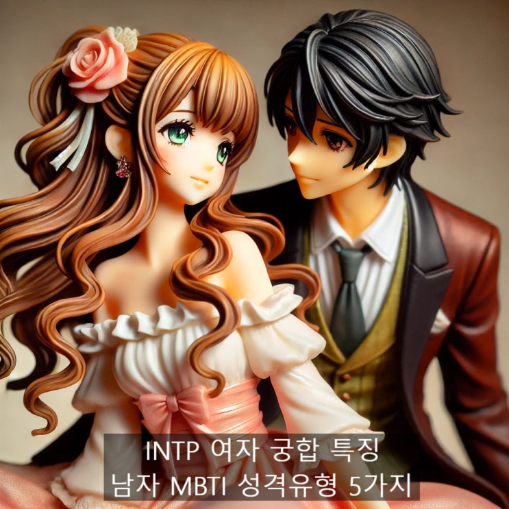 INTP 여자 궁합 특징 남자 MBTI 성격유형 5가지 : 네이버 블로그