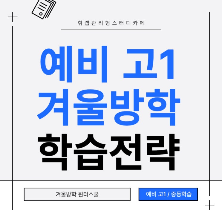 대치동 겨울방학 예비 고1 대비 중등 학습 전략!