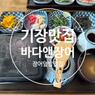 부산 기장 장어 맛집 바다앤장어 기장 장어덮밥 맛집