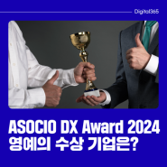 ‘ASOCIO DX Award 2024’ 행사 스케치