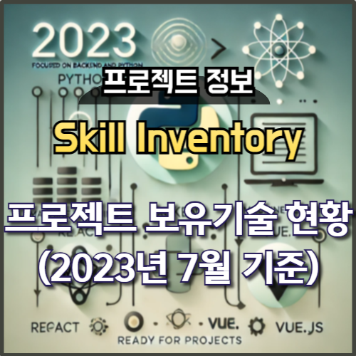 Skill Inventory - 프로젝트 보유기술 현황 (2023년 7월 기준) : 네이버 블로그