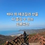 무의도 하나개해수욕장 해상관광탐방로와 호룡곡산 연계 산행