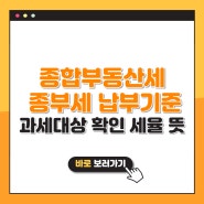 종합부동산세 납부기준 종부세 과세대상 확인 세율 뜻