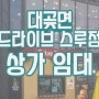 김포시 대곶면 4차선 도로변 상가 임대 (드라이브스루점)