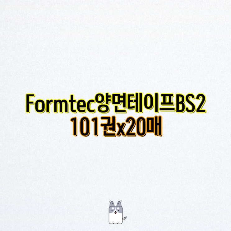 폼텍 BS-210 양면테이프 A4 20매 상세 비교 | 폼텍, 양면테이프, A4, 20매, BS-210, KT알파쇼핑, 3M ...