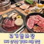 25년 경북대 서문을 지켜낸 대구 산격동 맛집 고기한마당