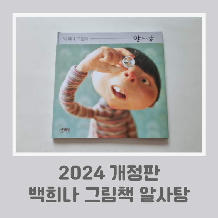 알사탕 백희나 그림책 2024 개정판 유아동 도서추천 : 네이버 블로그