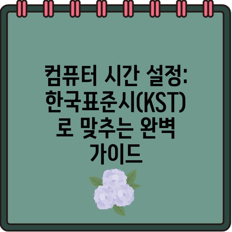 컴퓨터 시간 설정: 한국표준시(KST)로 맞추는 완벽 가이드 : 네이버 블로그