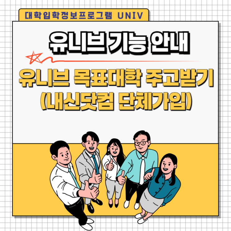 유니브(Univ) 고급 기능안내 '유니브 목표대학 주고받기' : 네이버 블로그