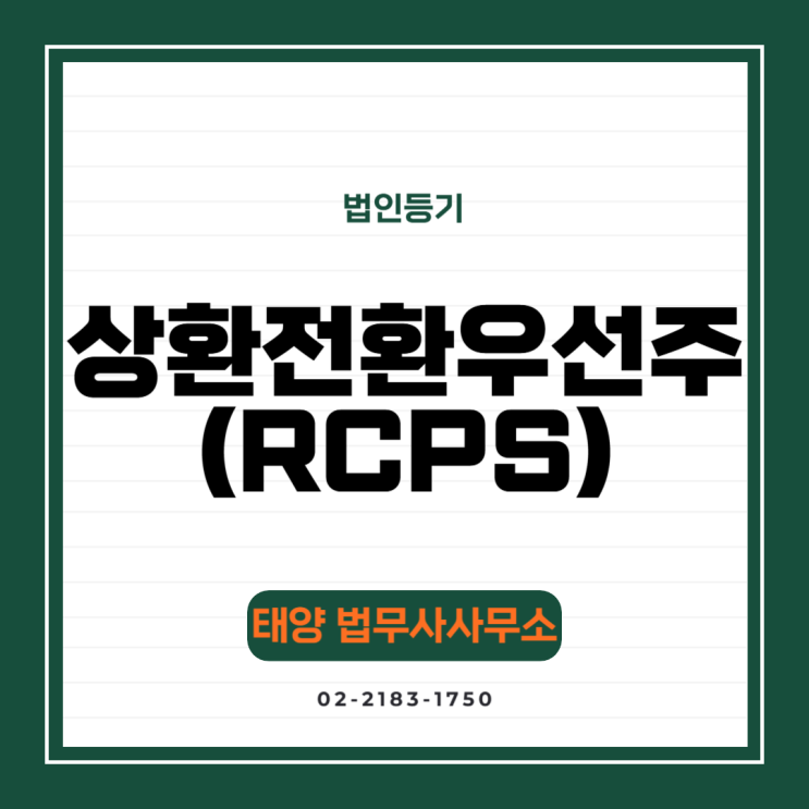 상환전환우선주(RCPS) 발행 : 네이버 블로그