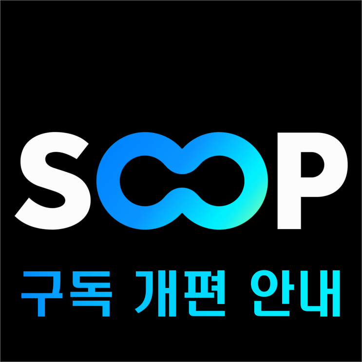 온라인 스트리밍 플랫폼 'SOOP' 구독 개편 안내 : 네이버 블로그