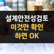 설계안전성검토 업체 선정시 이것만 기억하세요!