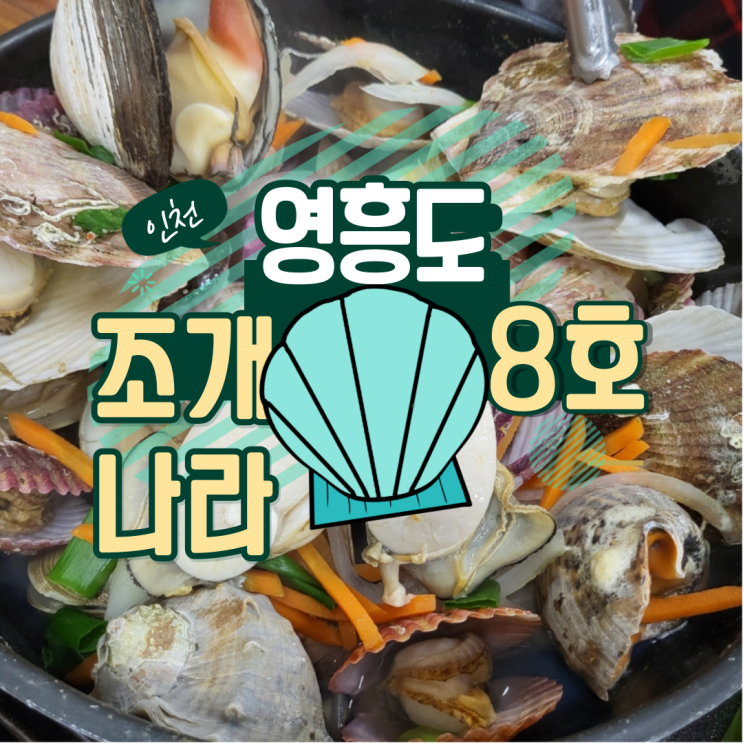 영흥도 여행 수협 회 센터 조개 나라 8호에서 저녁으로 조개찜 : 네이버 블로그