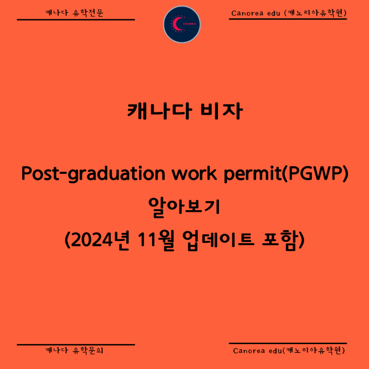 캐나다 비자 Post-graduation work permit(PGWP) 알아보기 : 네이버 블로그