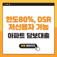 아파트 주택담보대출 일산 한도80% DSR무관, 저신용자 이자