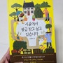 도시에 살던 내가 시골에서 살 수 있을까?, 시골에서 월급 받고 살고 있습니다 - 저자 정환정