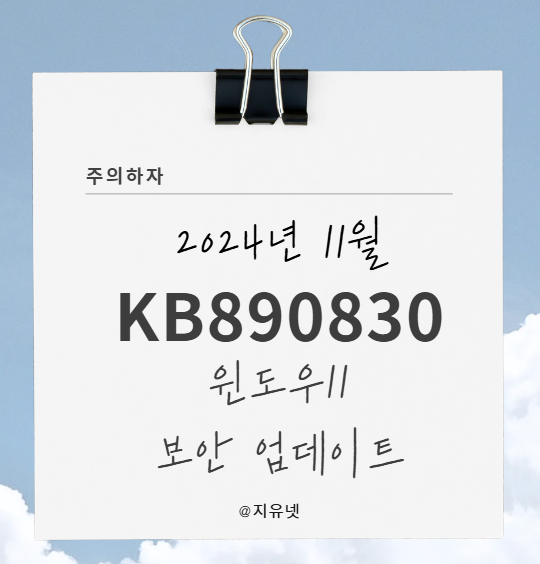 2024년 11월 Windows KB890830 윈도우11 악성 소프트웨어 제거 도구 업데이트 🔐 네이버 블로그