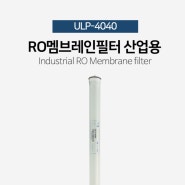 ULP-4040 RO멤브레인필터 - 사용압력 150psi, 생산량 2600GPD(9.8㎥/일), 염제거율99.35%, 길이 40인치 ULP-4040 RO Membrane filt