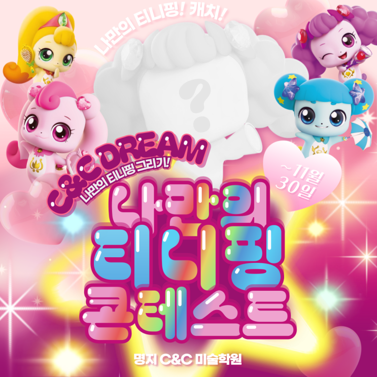 초등 공모전!✍️ 티니핑 콘테스트 [명지동미술학원.부산미술학원.....
