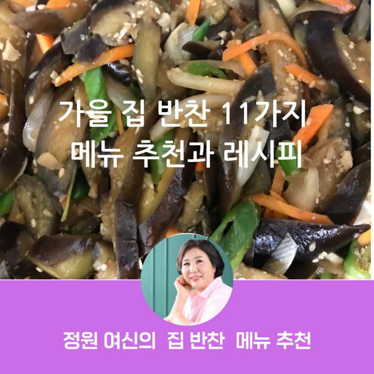 가을 집 반찬 메뉴 추천과 레시피 : 네이버 블로그