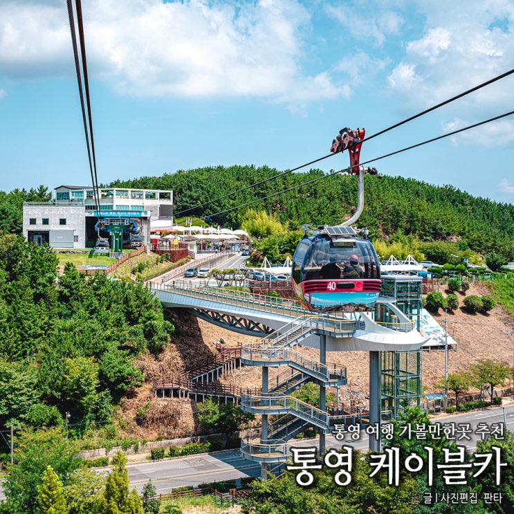 통영 미륵산 케이블카 통영 여행지 추천 가볼만한곳 : 네이버 블로그
