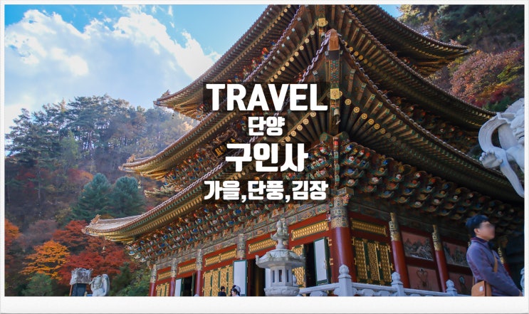 단양 구인사 천태종 사찰 가을 단풍 여행 가볼만한곳 : 네이버 블로그