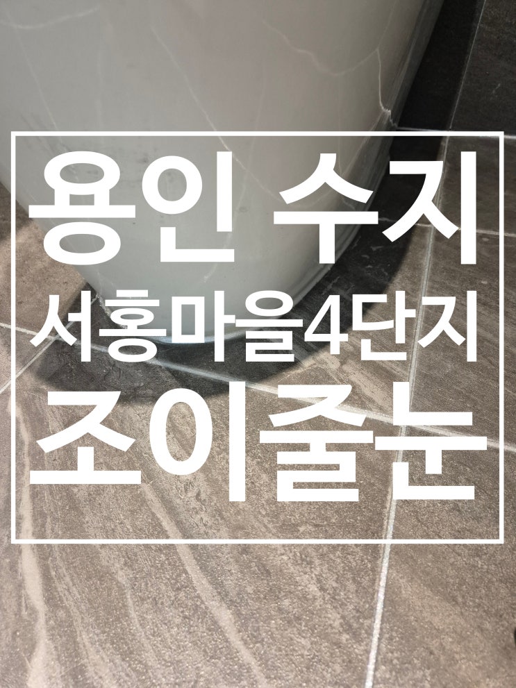 용인수지 서홍마을4단지 시공 사진