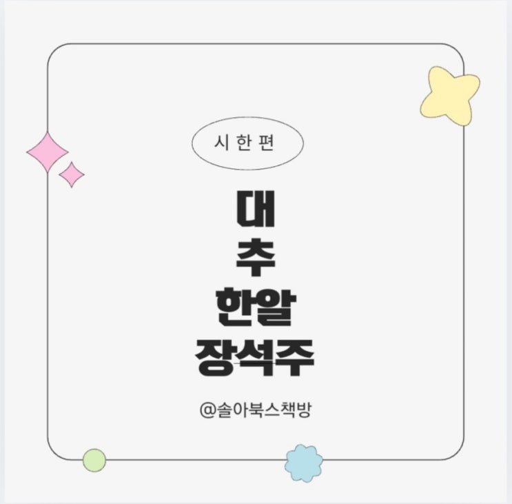 [시 한 편] 대추 한 알 장석주 : 네이버 블로그