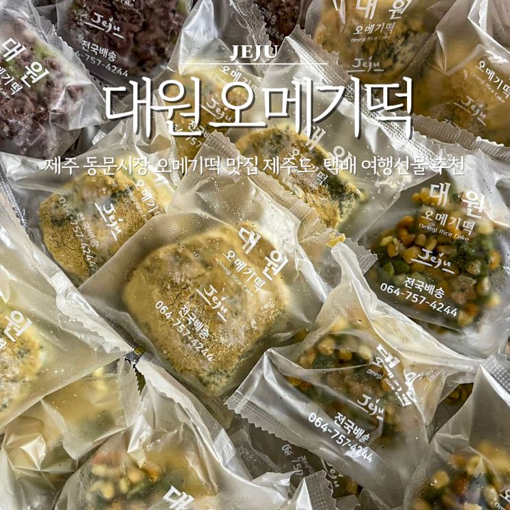 제주 동문시장 오메기떡 맛집 제주도 대원오메기 택배 여행선물 추천 : 네이버 블로그